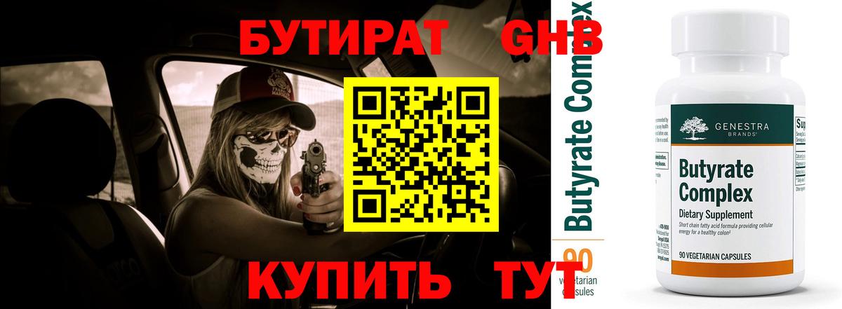 БУТИРАТ  БУТИРАТ GHB  Вход с VPN  Медногорск 