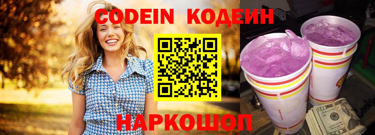 Codein Purple Drank  Кодеиновый сироп Lean Purple Drank  Вход с VPN  Медногорск 